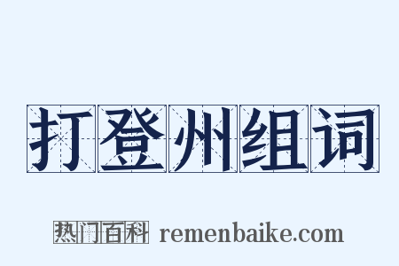 打登州组词是什么意思的图片